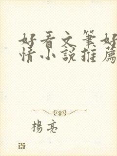 好看文笔好的言情小说推荐