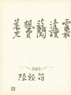 叶枫苏清雪全文免费阅读最新章节