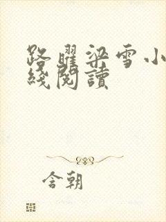 路曜梁雪小说在线阅读