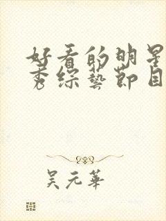 好看的明星真人秀综艺节目