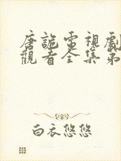 唐诡电视剧免费观看全集第一部