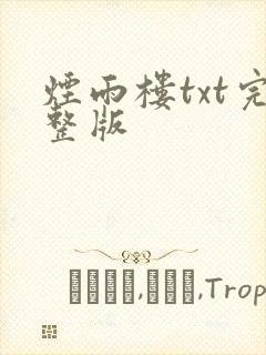 烟雨楼txt完整版