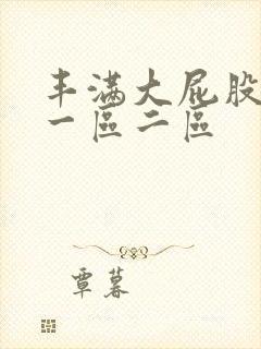 丰满大屁股熟女一区二区