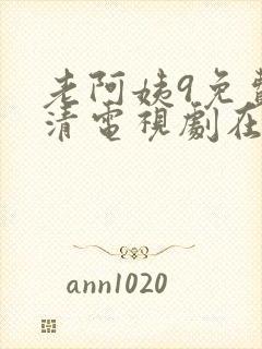 老阿姨9免费高清电视剧在线封面