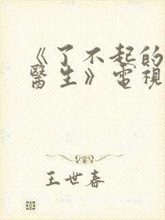 《了不起的儿科医生》电视剧