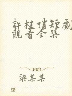 许枝俏短剧免费观看全集封面