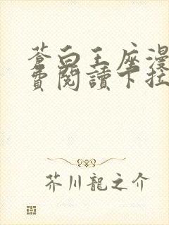 苍白王座漫画免费阅读下拉式六漫画