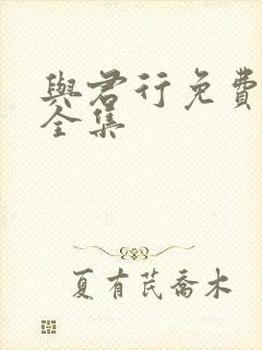 与君行免费观看全集