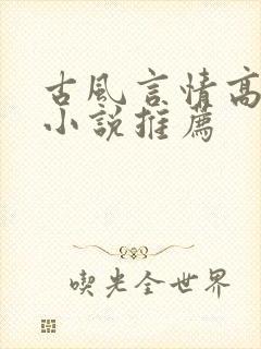 古风言情高质量小说推荐封面