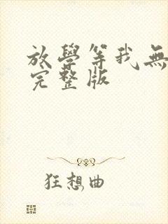 放学等我无删减完整版