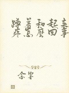 蹲着和起来膝盖疼怎么回事