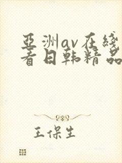 亚洲av在线观看日韩精品