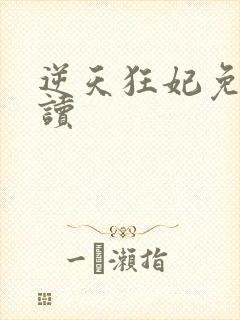 逆天狂妃免费阅读