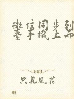 微信同步到另一台手机上面聊天记录没了