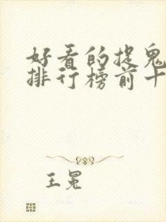 好看的捉鬼小说排行榜前十名