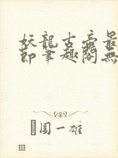 妖龙古帝最新章节笔趣阁无弹窗封面