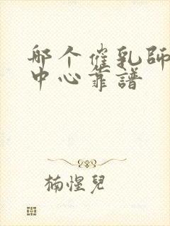 哪个催乳师培训中心靠谱