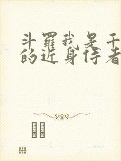 斗罗我是千仞雪的近身侍者