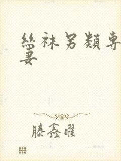 丝袜另类专区人妻