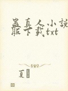 蛊真人小说未删版下载txt