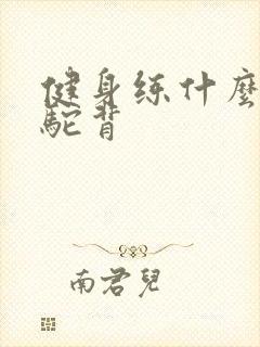 健身练什么改善驼背