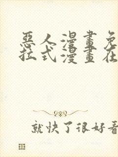 恶人漫画免费下拉式漫画在线观看