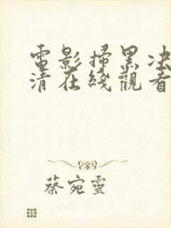 电影扫黑决战高清在线观看完整版封面