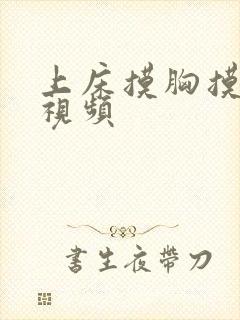 上床摸胸摸下面视频