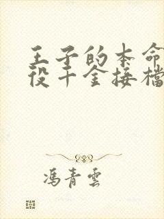 王子的本命是恶役千金接档