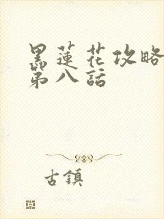 黑莲花攻略手册第八话