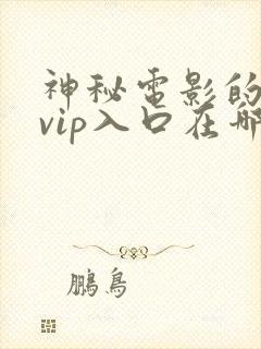 神秘电影的5个vip入口在哪