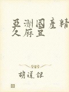 亚洲国产精品久久麻豆