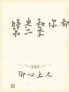 时光和你都很甜第二季