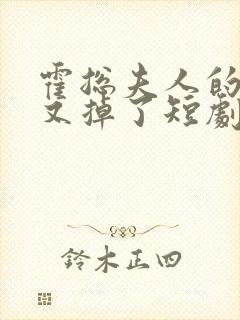 霍总夫人的马甲又掉了短剧封面