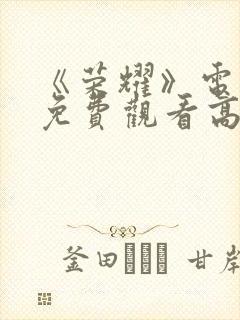 《荣耀》电视剧免费观看高清