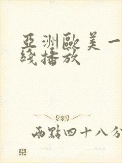 亚洲欧美一区在线播放