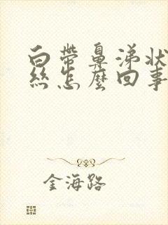 白带鼻涕状有血丝怎么回事