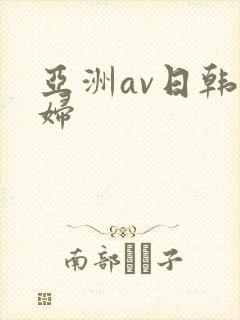 亚洲av日韩少妇