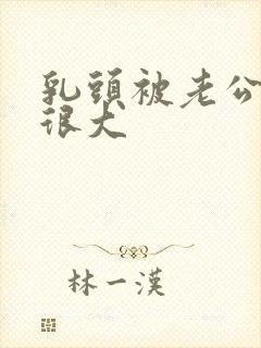 乳头被老公吸的很大