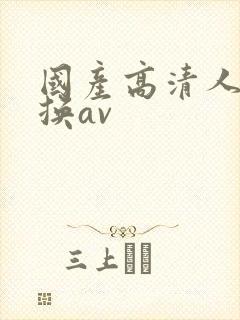 国产高清人妻互换av封面