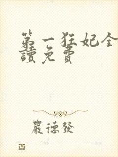 第一狂妃全文阅读免费封面