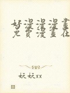 好漫漫漫画页面免费漫画在线看漫封面