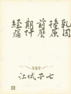 经期前后乳房胀痛什么原因引起的