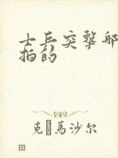 士兵突击哪一年拍的