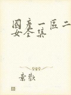 国产一区二区熟女全集