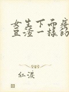 女生下面瘙痒有豆渣一样的东西