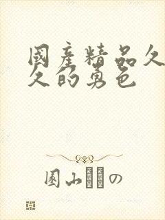 国产精品久久久久的勇色