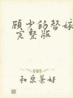 顾少的替嫁甜妻 完整版