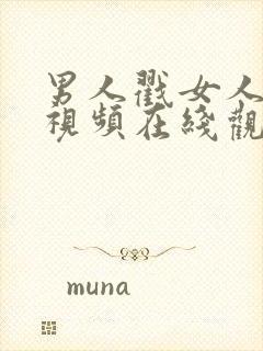 男人戳女人尿口视频在线观看免费