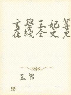 玄学王妃算卦灵在线全文免费阅读